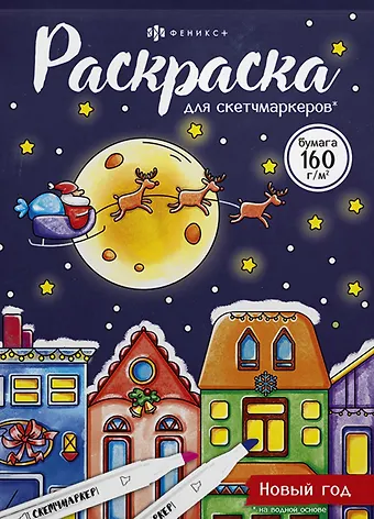 Раскраска для скетчмаркеров. Новый год
