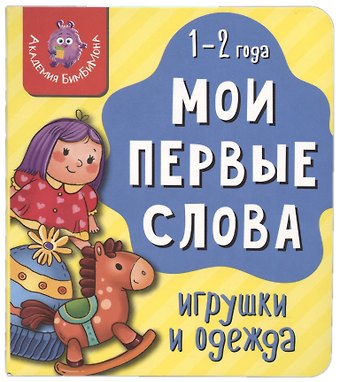 Книга Мои первые слова. Игрушки и одежда. 1-2 года