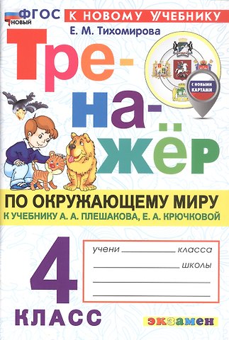 Елена Михайловна Тихомирова Окружающий мир. 4 класс. Тренажёр к учебнику А.А. Плешакова, Е.А. Крючковой окружающий мир. 4 класс. В 2-х частях. ФГОС Новый
