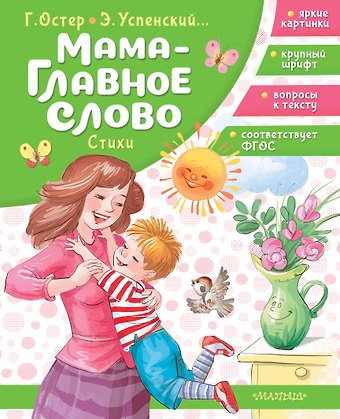 Григорий Бенционович Остер Мама - главное слово. Стихи