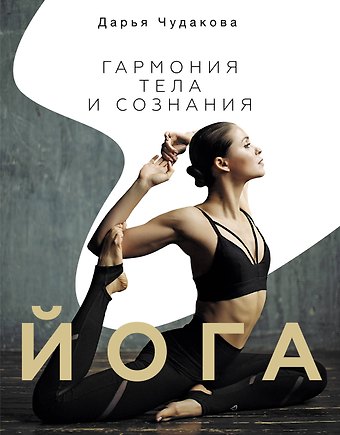Дарья Владимировна Чудакова Йога: гармония тела и сознания