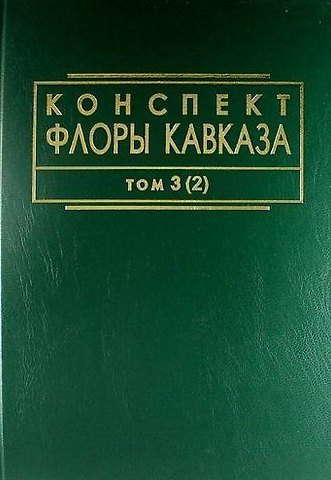 Конспект флоры Кавказа: Том 3. Часть 2