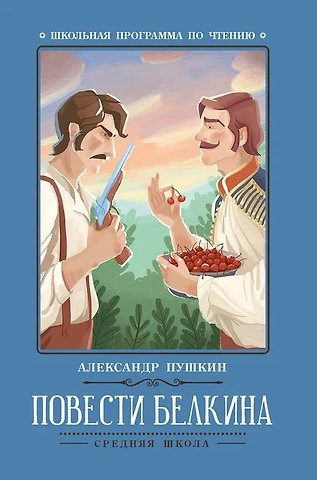 Александр Сергеевич Пушкин Повести Белкина