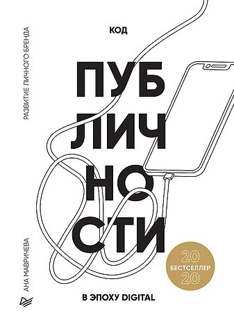 Ана Мавричева Код публичности 2020. Развитие личного бренда в эпоху Digital