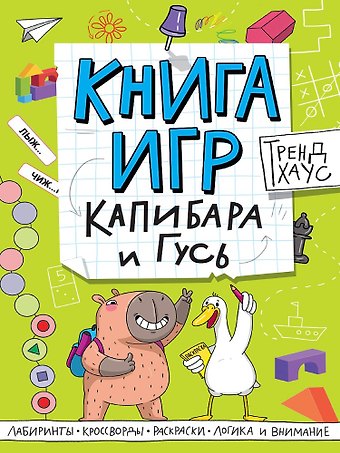 Капибара и Гусь. Книга игр