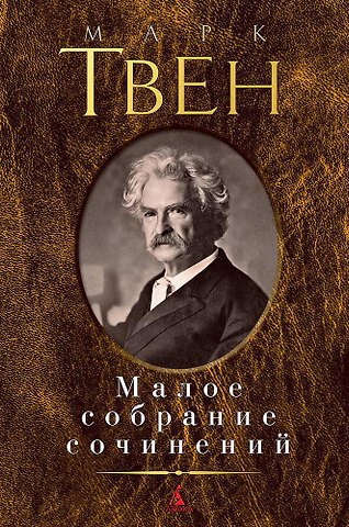 Марк Твен Малое собрание сочинений