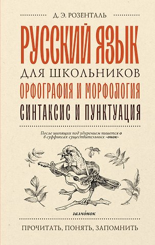Дитмар Эльяшевич Розенталь Русский язык для школьников. Орфография и морфология. Синтаксис и пунктуация