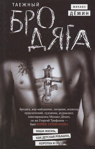 Михаил Демин Таежный бродяга