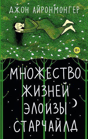Джон Айронмонгер Множество жизней Элоизы Старчайлд