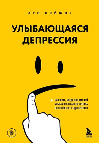 Хун Пэйюнь Улыбающаяся депрессия. Как жить, когда под маской улыбки скрываются тревога, опустошение и одиночество