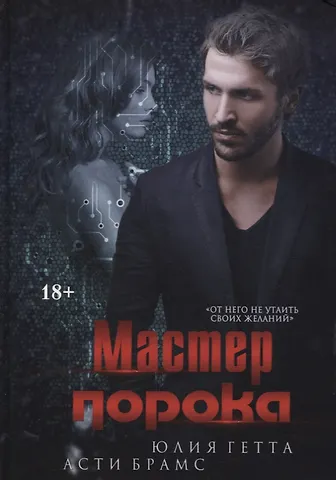 Асти Брамс Мастер порока