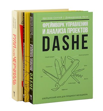 Сергей Игоревич Щеглов, Дмитрий Львович Медведев, Алексей Игоревич Огарков Комплект из 3-х книг. Фреймворк управления и анализа проектов DaShe. Интеллектуальный маркетинг. Рули как Черчилль