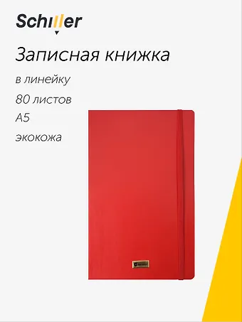 Книга для записей «Elegance» А5, 80 листов в линейку, красная, Schiller