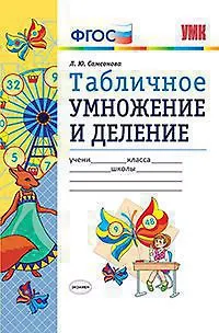 Любовь Юрьевна Самсонова Табличное умножение и деление. Издание пятое, переработанное и дополненное. ФГОС.