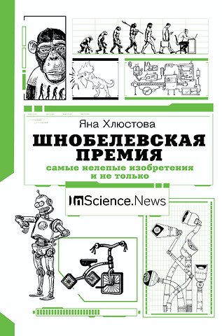 Яна Игоревна Хлюстова Шнобелевская премия. Самые нелепые изобретения и не только