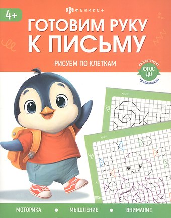 Шепелевич Анастасия Павловна Рисуем по клеткам. 4+