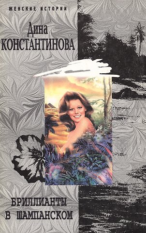 Бриллианты в шампанском