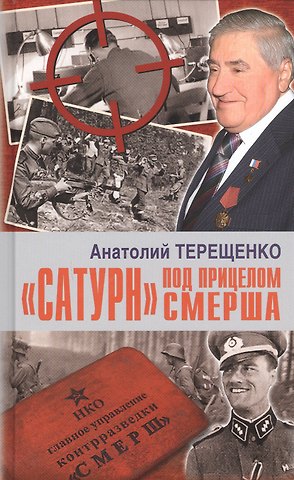 Анатолий Степанович Терещенко Сатурн под прицелом СМЕРША