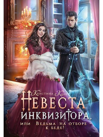 Кристина Корр Невеста инквизитора, или Ведьма на отборе - к беде!
