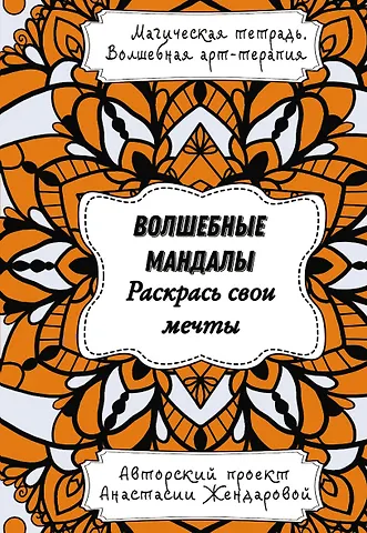 Анастасия Жендарова Волшебные Мандалы. Раскрась свои мечты