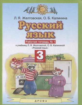 Русский язык 3 класс. Рабочая тетрадь № 1 (к учебнику Л.Я. Желтовской, О.Б. Калининой Русский язык)