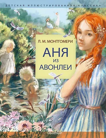 Люси Мод Монтгомери Аня из Авонлеи