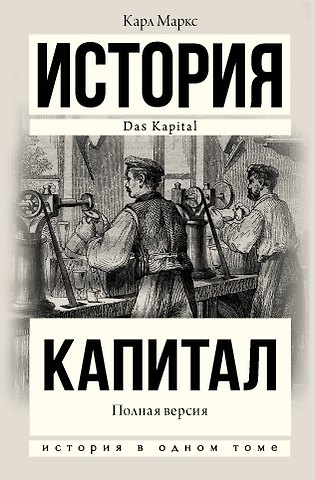Карл Генрих Маркс Капитал в одном томе. Полная версия