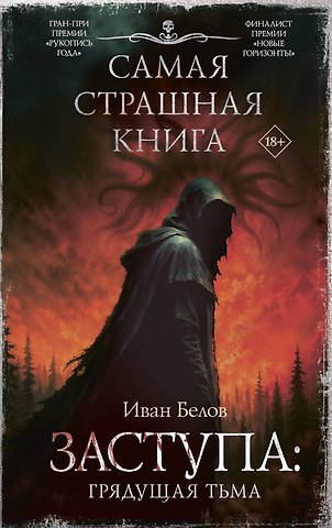 Иван Александрович Белов Самая страшная книга. Заступа: Грядущая тьма