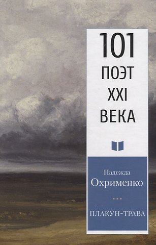 Плакун-трава. Стихотворения