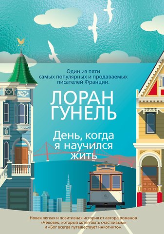 Лоран Гунель День, когда я научился жить