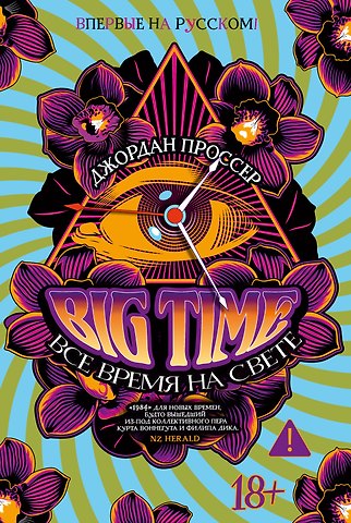 Джордан Проссер BIG TIME: Все время на свете