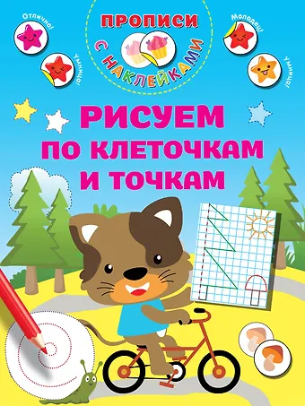 Валентина Геннадьевна Дмитриева Рисуем по клеточкам и точкам
