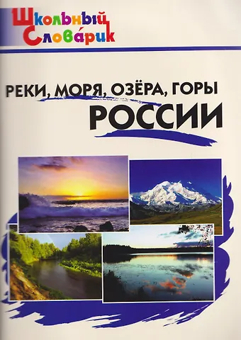 Ирина Федоровна Яценко Реки, моря, озёра, горы России