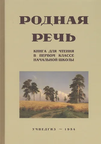 Евгения Егоровна Соловьева Родная речь. Книга для чтения в I классе начальной школы