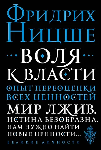 Фридрих Вильгельм Ницше Воля к власти. Опыт переоценки всех ценностей