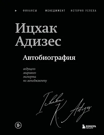 Адизес Ихцак Калдерон Ицхак Адизес. Автобиография ведущего мирового эксперта по менеджменту