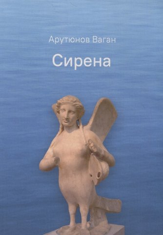 Ваган Арутюнов Сирена
