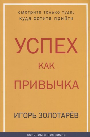 Игорь Борисович Золотарев Успех как привычка