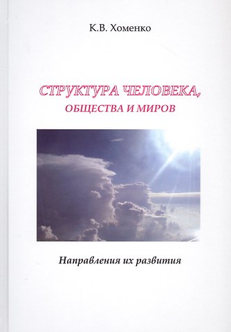 Структура человека, общества и миров. Направления их развития