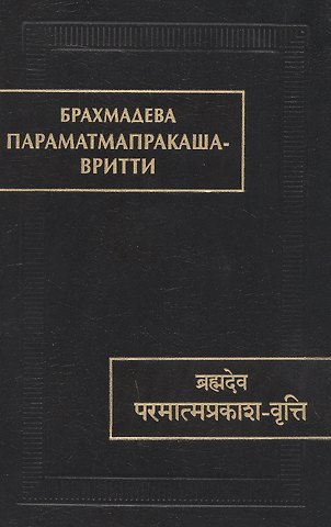 Брахмадева Парамтмапракаша- Вритти
