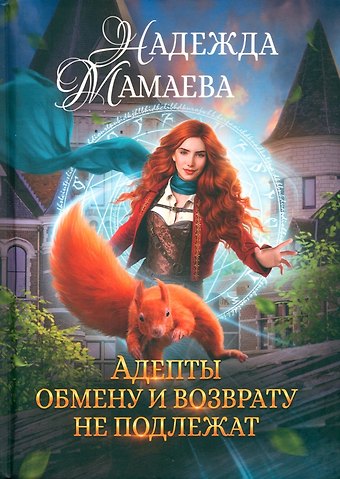 Надежда Мамаева Адепты обмену и возврату не подлежат