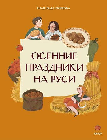 Рычкова Надежда Осенние праздники на Руси