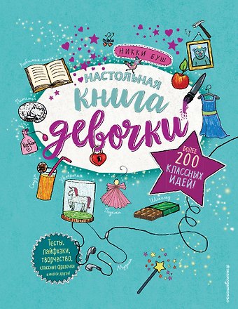 Никки Буш Настольная книга девочки. Более 200 классных идей