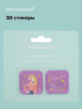 3D стикеры Кислотные лошади Звезда (упаковка)