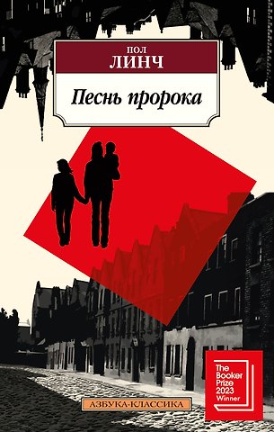 Пол Линч Песнь пророка