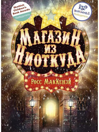 Росс Маккензи Магазин из Ниоткуда