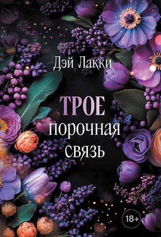 Дэй Лакки Трое. Порочная связь (покет)