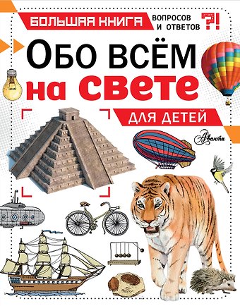 Чемберс Кэтрин Обо всем на свете для детей