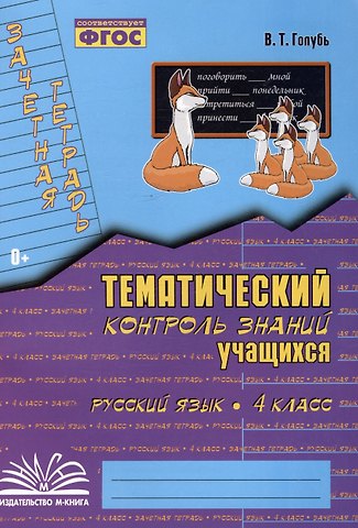 Валентина Тимофеевна Голубь Русский язык. 4 класс. Зачетная тетрадь. Тематический контроль знаний учащихся