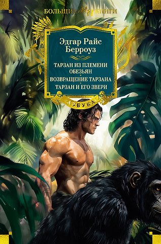 Эдгар Райс Берроуз Тарзан из племени обезьян. Возвращение Тарзана. Тарзан и его звери